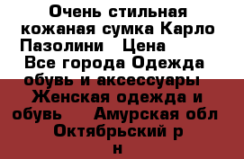 Очень стильная кожаная сумка Карло Пазолини › Цена ­ 600 - Все города Одежда, обувь и аксессуары » Женская одежда и обувь   . Амурская обл.,Октябрьский р-н